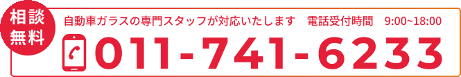 札幌車ガラス交換修理工場にお電話