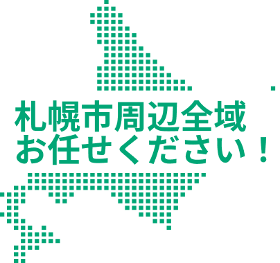 札幌市周辺全域お任せください！