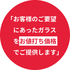 お客様のご希望にあった車ガラスをご提供