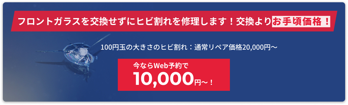 フロントガラスのひび割れを安価で修理します