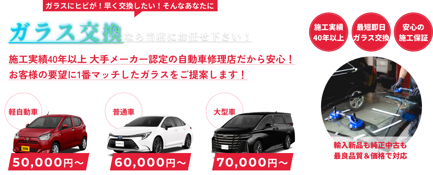 ガラス交換ならカービューティーさとうにお任せください！自動車ガラス交換工場だから安心！