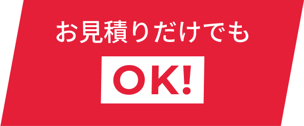 お見積りだけでもOK