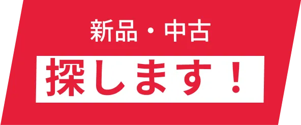 お見積りだけでもOK