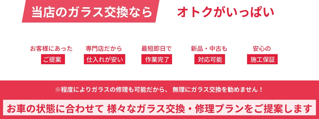 お車の状態にあわせて様々なガラス交換やガラス修理プランをご提供します。