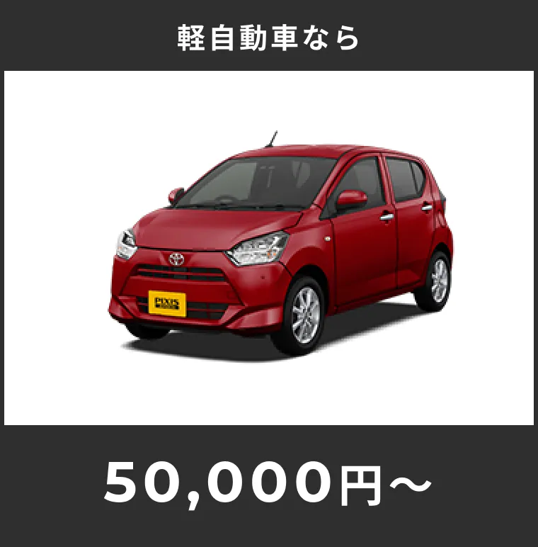 フロントガラス、軽自動車は50000円