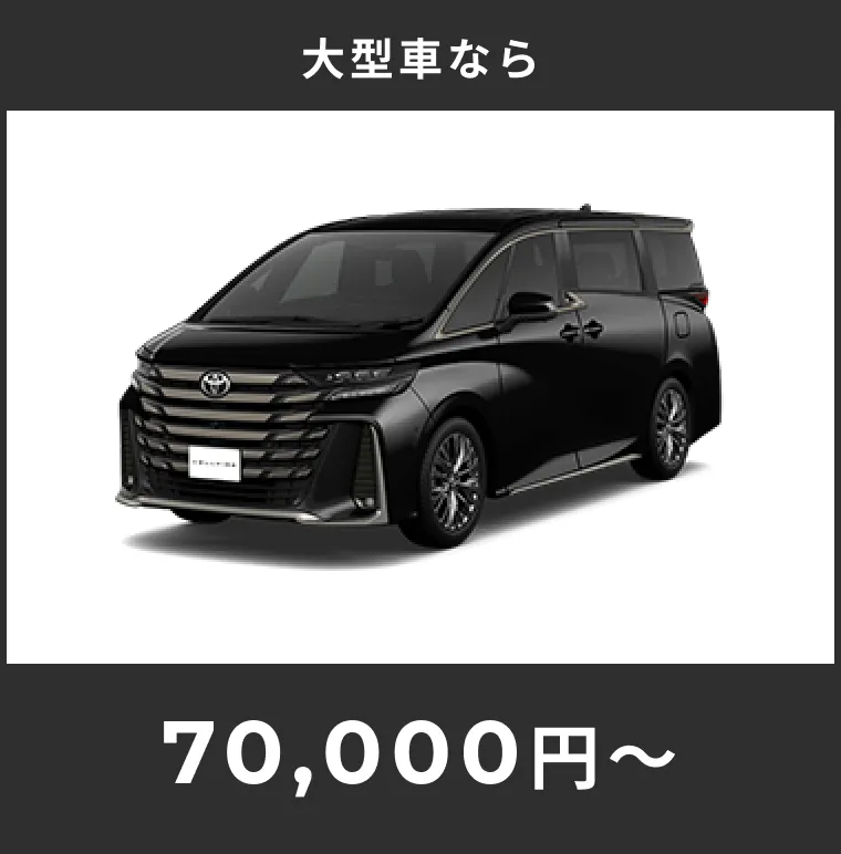 フロントガラス、大型車は70000円